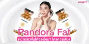 Pandora Fat พัทยา หน้าเรียวขึ้นได้จริงไหม? ใครควรเลี่ยง