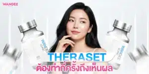 ทำ Theraset พัทยา ดีไหม เหมาะกับปัญหาผิวแบบไหน