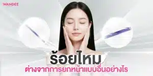 ร้อยไหม พัทยา ชลบุรี ช่วยแก้ปัญหาผิวหย่อนคล้อยระดับไหน