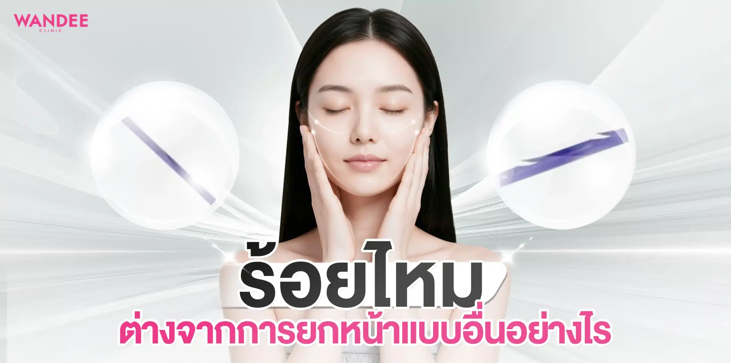 ร้อยไหม พัทยา ชลบุรี ช่วยแก้ปัญหาผิวหย่อนคล้อยระดับไหน
