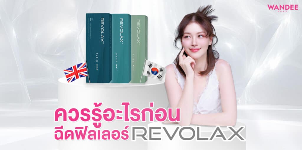 ฟิลเลอร์ Revolax พัทยา ชลบุรี ดีไหม ควรรู้อะไรก่อนฉีด เหมาะกับใครบ้าง