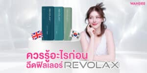 ฟิลเลอร์ Revolax พัทยา ชลบุรี ดีไหม ควรรู้อะไรก่อนฉีด เหมาะกับใครบ้าง