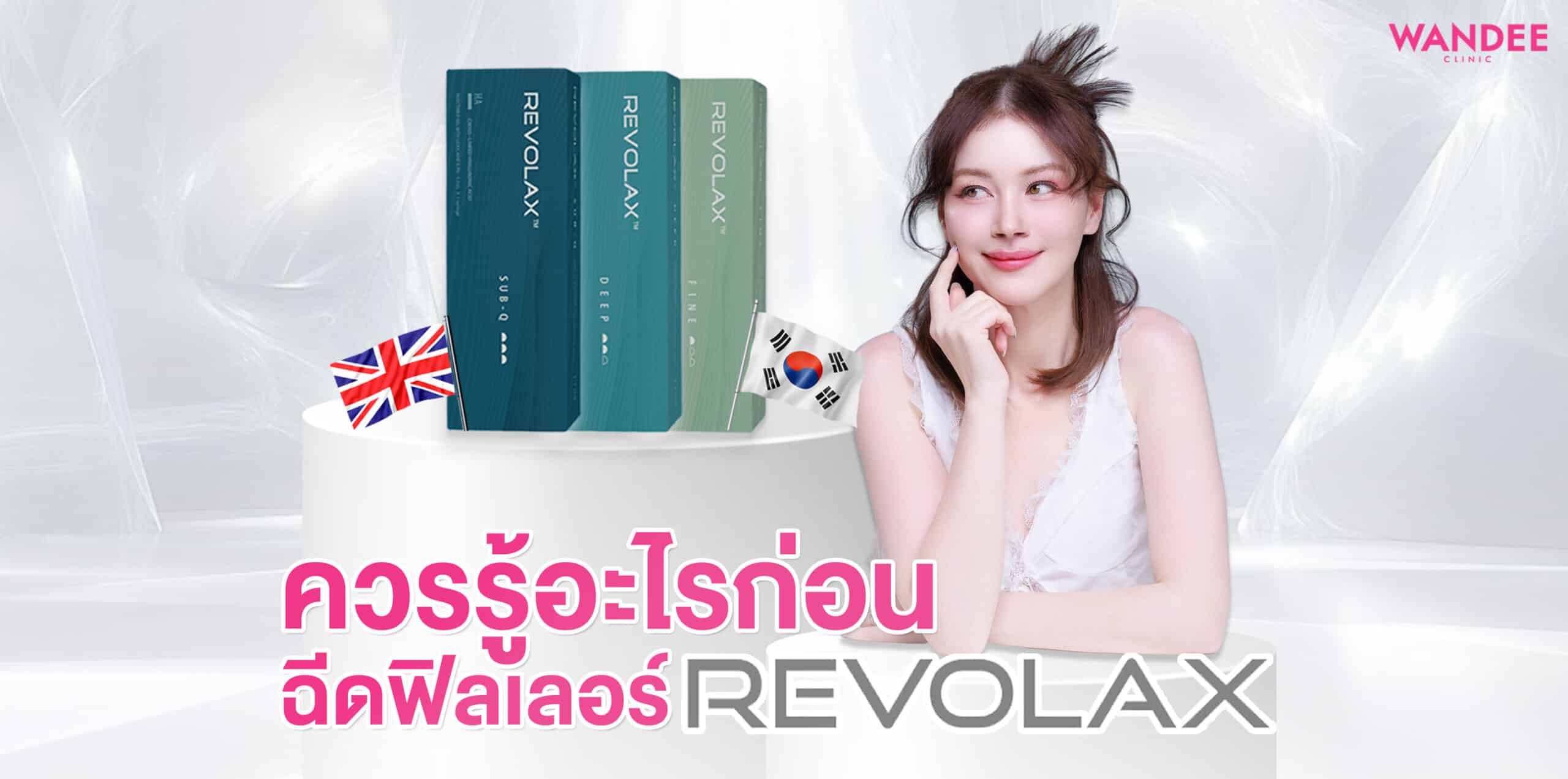 ฟิลเลอร์ Revolax พัทยา ชลบุรี ดีไหม ควรรู้อะไรก่อนฉีด เหมาะกับใครบ้าง