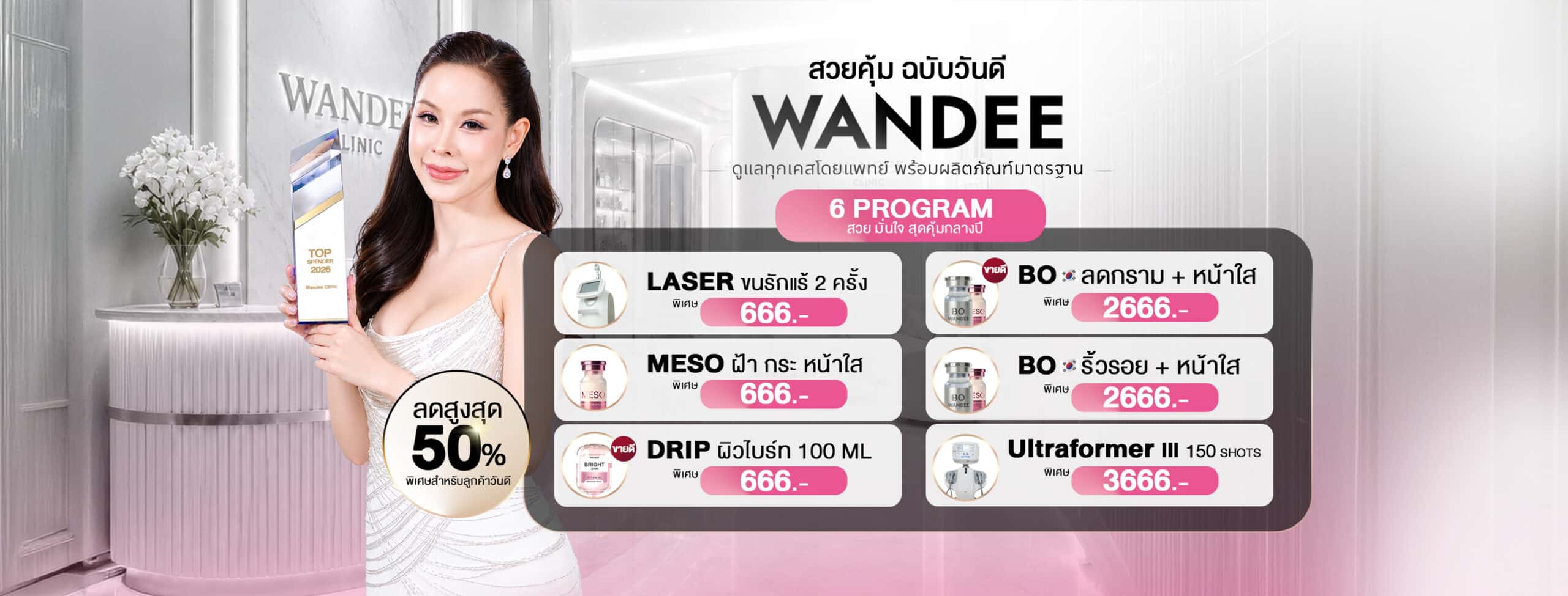 โปรโมชั่น 6.6 Wandee Clinic