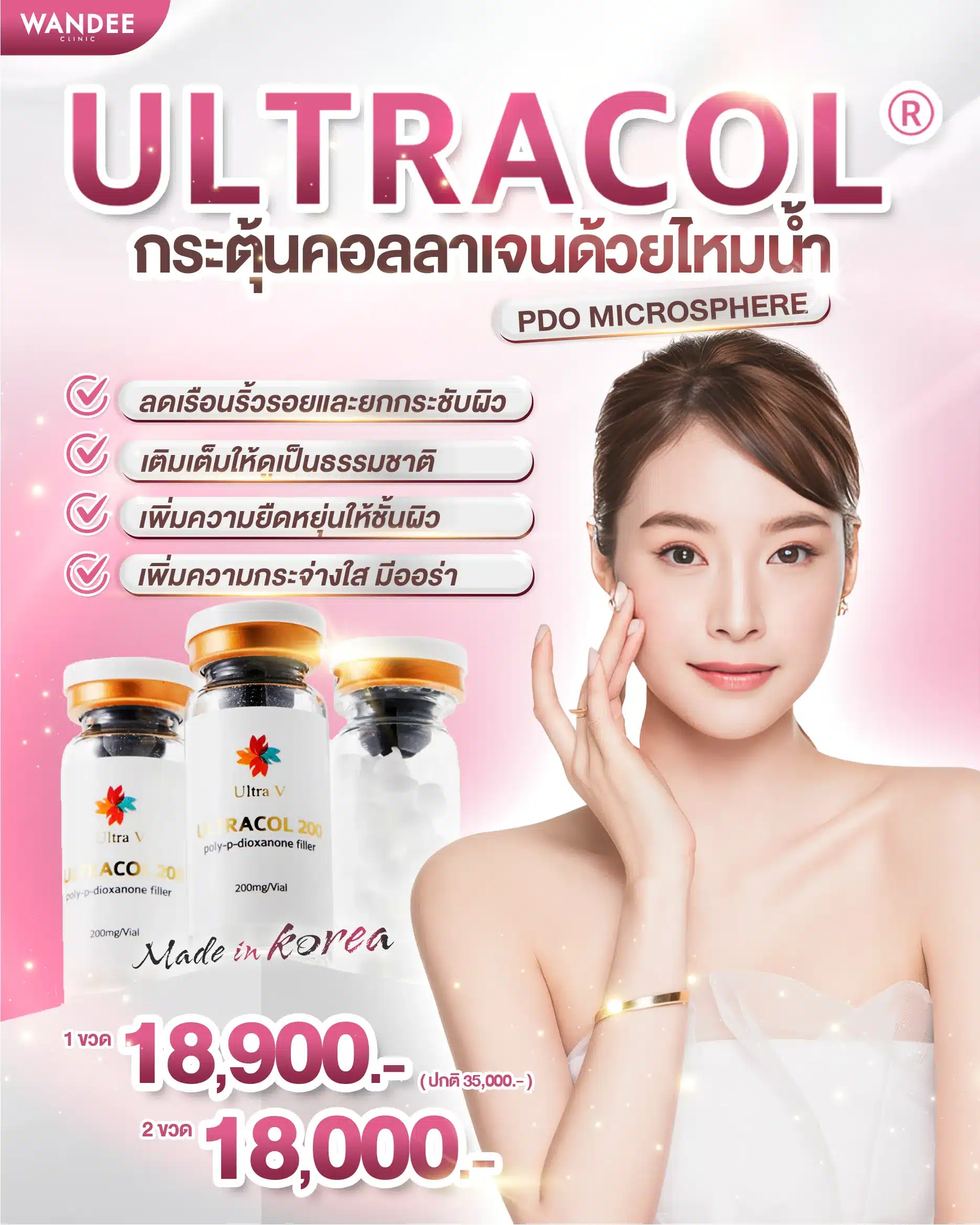 ราคา Ultracol ที่ Wandee Clinic