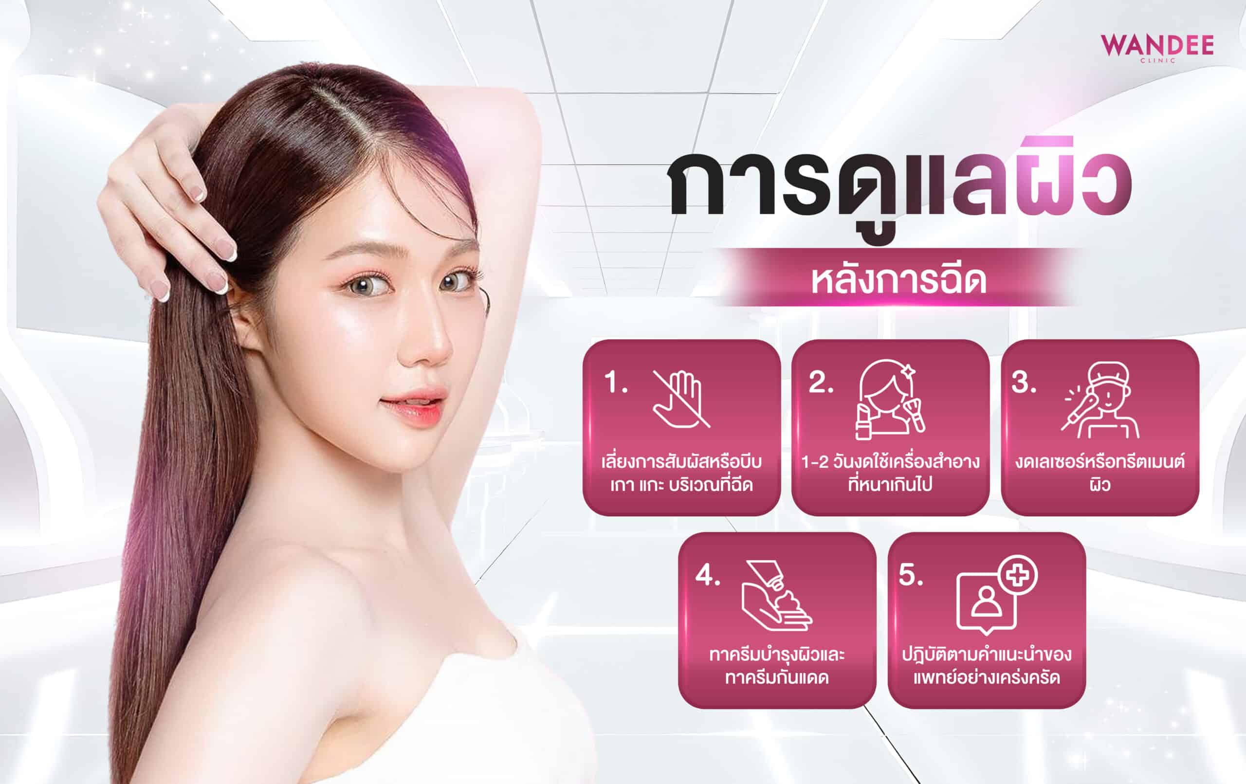 การดูแลหลังการฉีด Ultracol