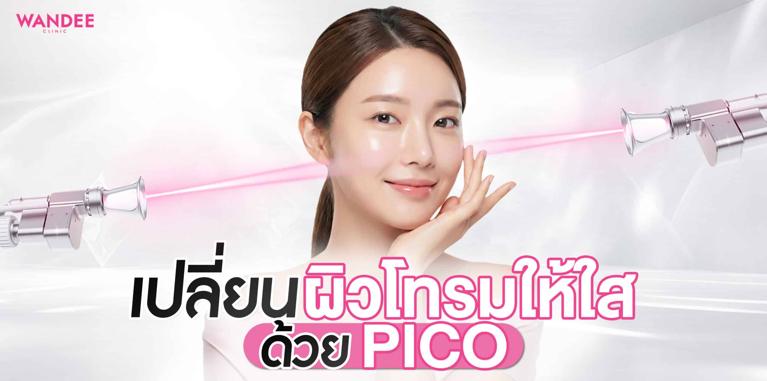 Pico พัทยา ชลบุรี ตัวช่วยกู้ผิวหมอง คล้ำ ฝ้า กระ แบบตรงจุด
